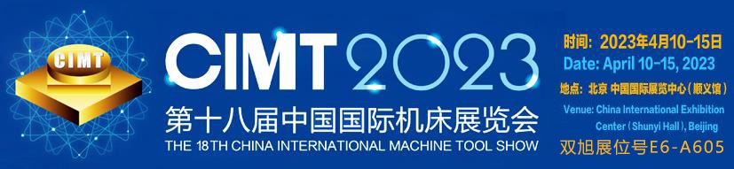 CIMT 2023 - 第十八届中国国际机床展览会 